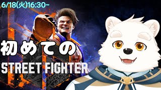 【ゲーム配信】初めてストリートファイターで遊ぶ！！