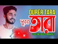 দূরের তারা | Arman Alif & Chondrobindu | নতুন 2021 গানের 🎶
