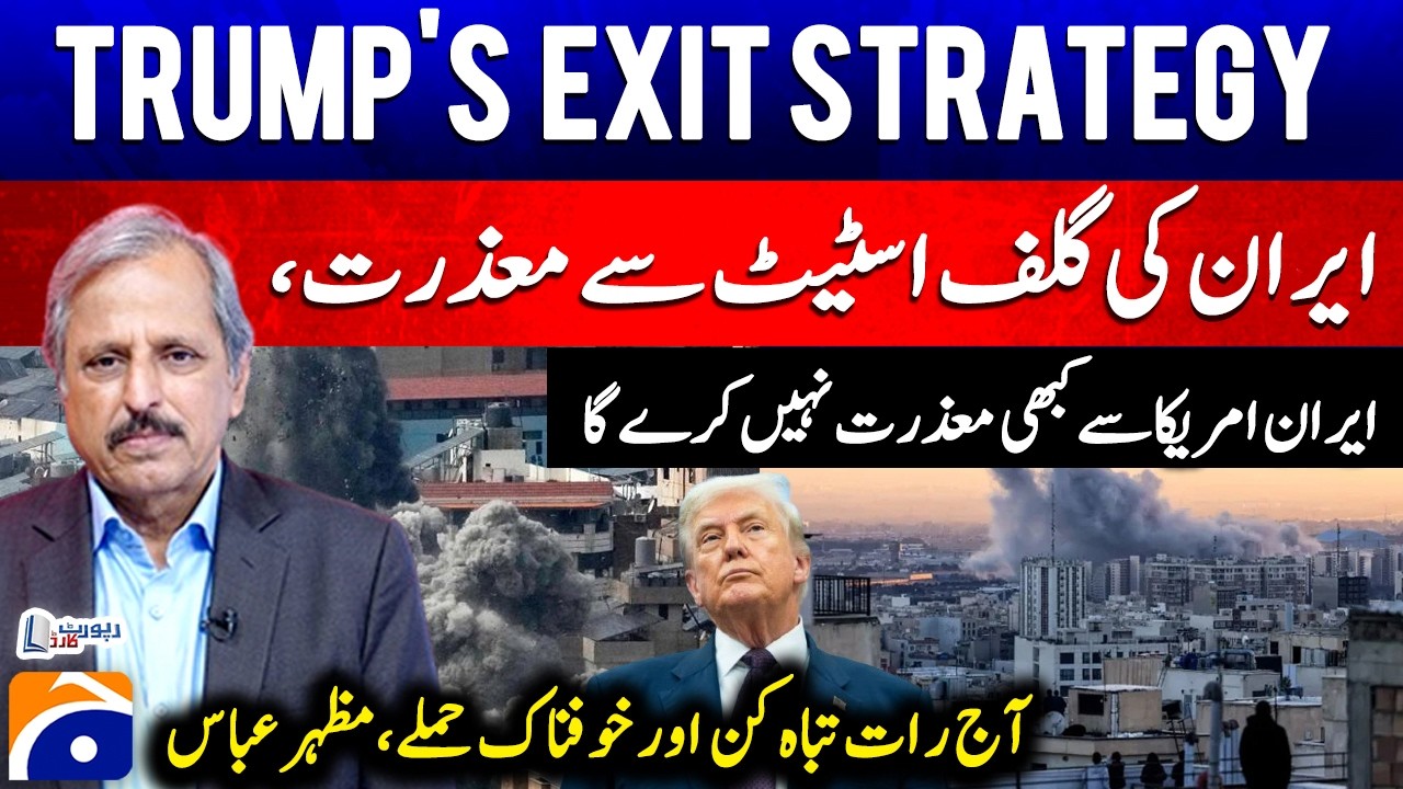Trump's Exit Strategy - Iran apologizes to Gulf states - Devastating attacks tonight... Mazhar Abbas