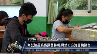 屏東市/教育文化 1100906 考試院長視察原民特考 與地方交流廣納建言