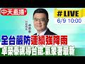 【中天直播#LIVE】全台嚴防連續強降雨 卓榮泰視導台鐵.氣象署最新 20260609@中天新聞CtiNews