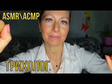 АСМР\ASMR.ТРИХОЛОГ ОСМОТРИТ ГОЛОВУ. Ролевая игра. Шёпот. Персональное внимание.