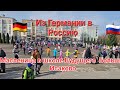 Из Германии в Россию.  Масленица в школе Будущего  Калининград.  Наша жизнь в России