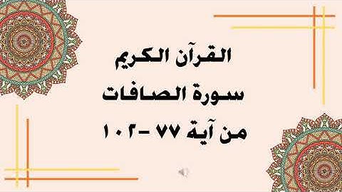 سورة الصافات من آية 77  102