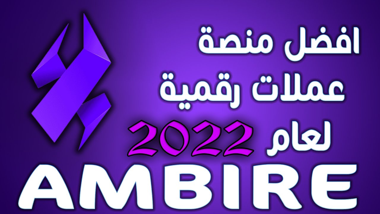 افضل محفظة AMBIRE عملات رقمية وفرصة لربح ايدروب المنصة