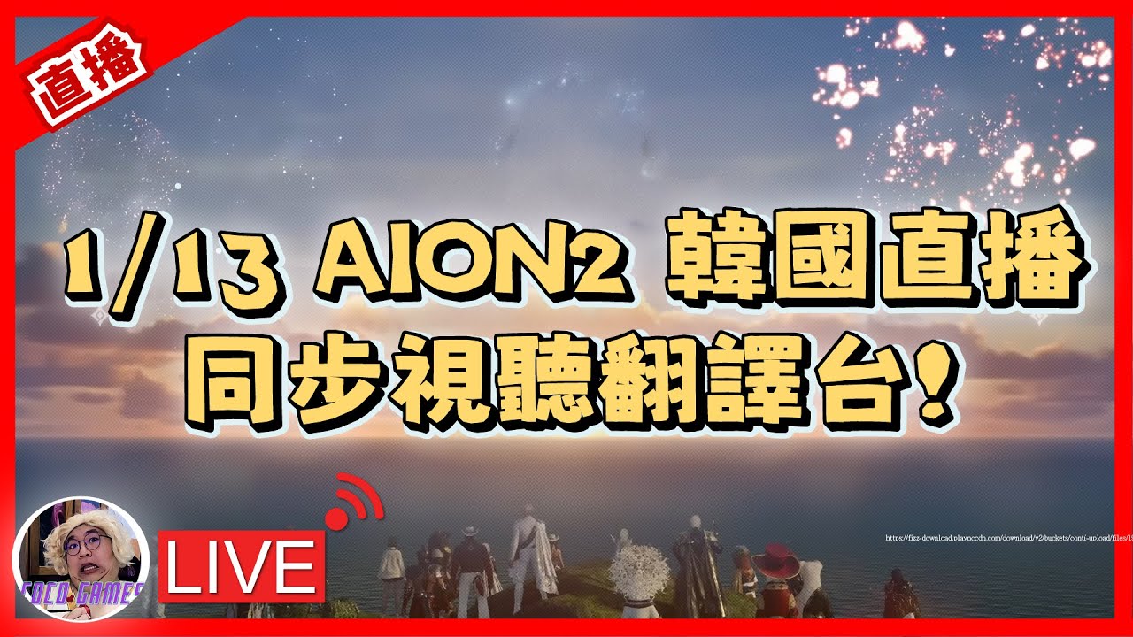 【AION2】1/13 韓國直播翻譯台 同步視聽!｜ AION2 永恆紀元2 魔族-奈蒙｜