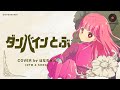 ダンバインとぶ(Cover) Full - 聖戦士ダンバイン OP|Dunbine|DTM & SONG【はなまるレコード】