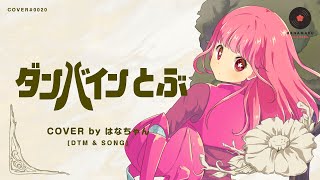 ダンバインとぶCover Full - 聖戦士ダンバイン Opdunbinedtm & Songはなまるレコード