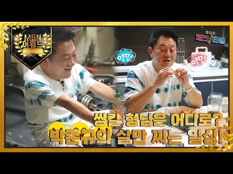 [최고의 5분] 카리스마 <strong>쌍칼</strong> 형님은 어디로? 박준규의 살만 찌는 일상습관! MBN 211101 방송