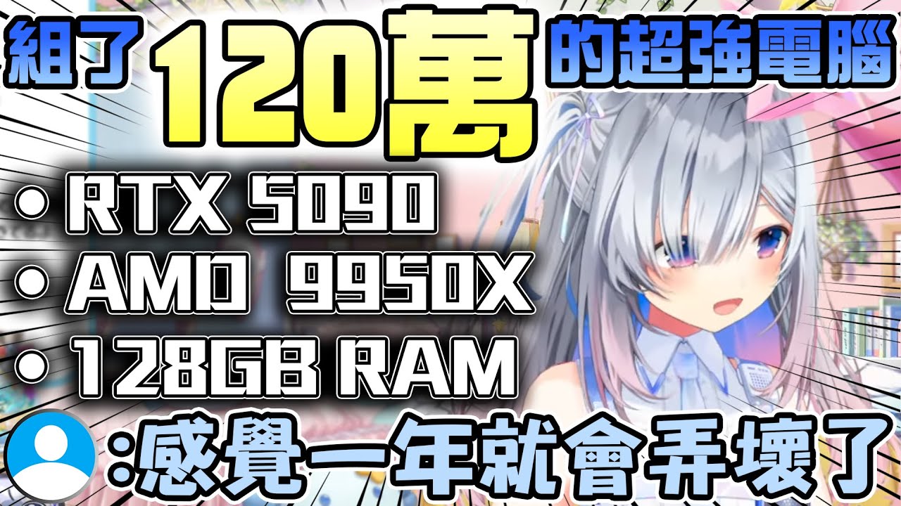 彼方花120萬組了一台現在最搶手的5090超級電腦被觀眾擔心會不會一年就