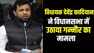 Mla Devender Kadiyan न Gannaur म मलभत सवधओ क सवल उठय मतर न दय जवब Sonipat
