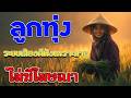 ลูกทุ่งรวมเพลงเพราะมาก : รวมเพลง ลูกทุ่งฮิตที่สุด ฟังต่อเนื่อง #เพลงลูกทุ่งมาแรง ไม่มีโฆษณา