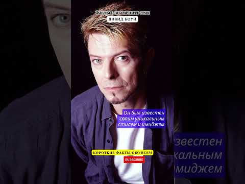 ДЭВИД БОУИ / DAVID BOWIE / ФАКТЫ О ЗНАМЕНИТОСТЯХ