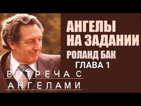 КНИГА✅️ "Ангелы на задании" Роланд Бак/1 глава