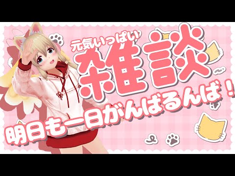 【雑談】明日からも頑張るんば！【Free Talk】