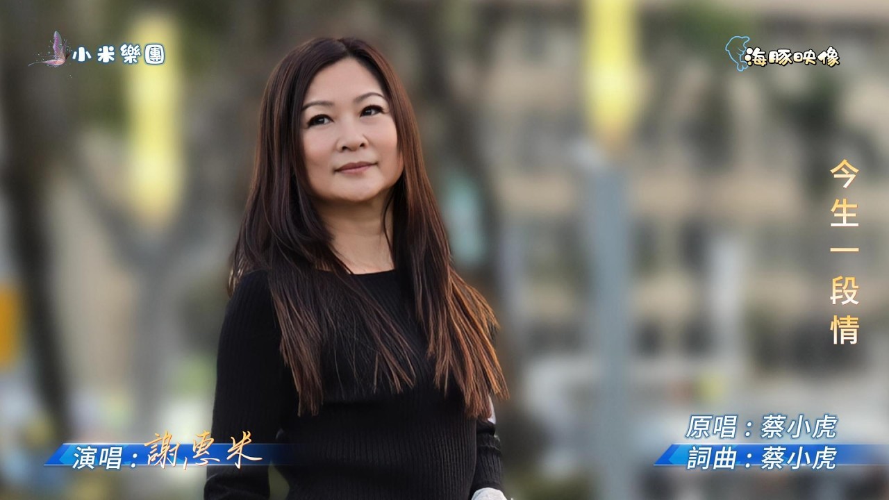 謝惠米 ~ 今生一段情  ( 蔡小虎   歌曲 )  街藝  謝惠米 演唱   2026.2.11  ( 小米樂團 : 小米音樂故事 ) 文化公園 B 點  ~海豚映像~