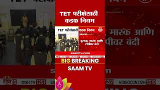 TET परीक्षेसाठी कडक नियमावली | Teacher Eligibility Test | Exam Rules