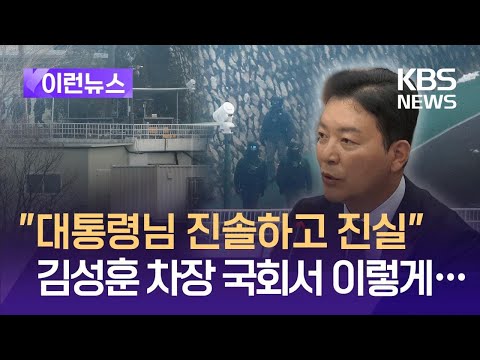 [이런뉴스] “제가 본 대통령님은…” 김성훈 경호처 차장 국회서 한 말 / KBS 2025.01.13.