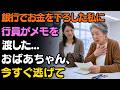 銀行で預金を引き出そうとした瞬間、窓口の女性がそっと差し出したメモ…「おばあちゃん、今すぐ逃げてください」| 老後の物語
