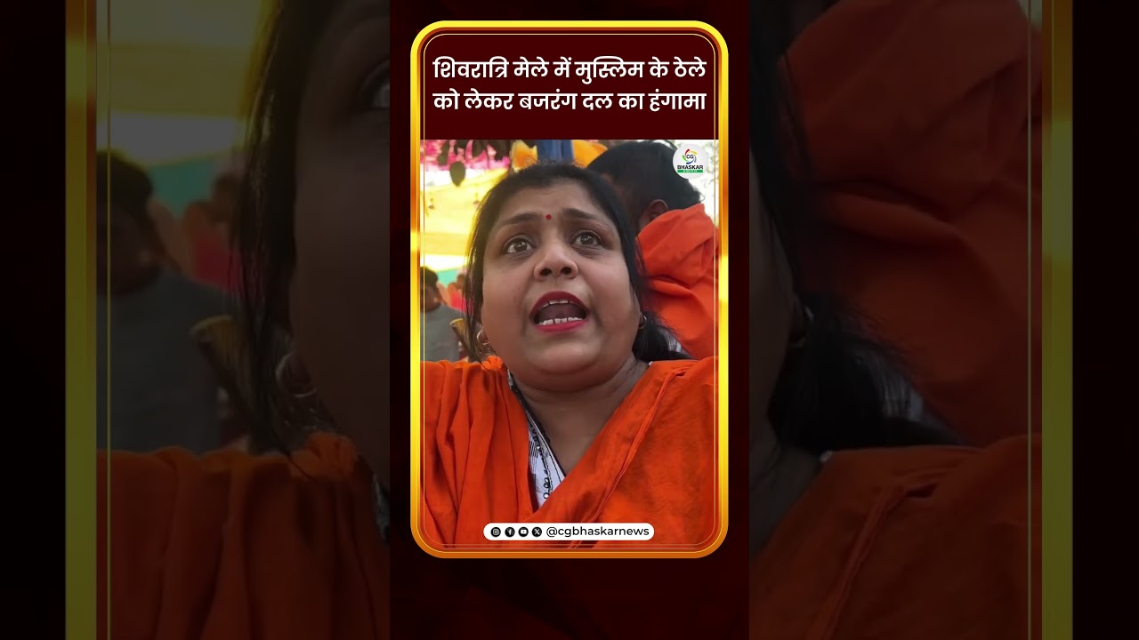 शिवरात्रि मेले में मुस्लिम के ठेले को लेकर बजरंग दल का हंगामा | CG Bhaskar
