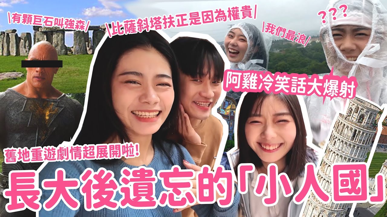 【一起出遊吧！】阿松阿雞科科只要碰在一起火花就不斷😍市場穿搭比賽？！一起來去小人國！！！小人國驚喜連連？！！！