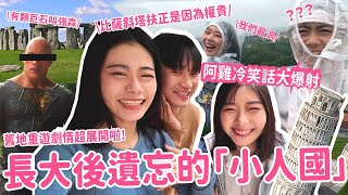 【一起出遊吧！】阿松阿雞科科只要碰在一起火花就不斷😍市場穿搭比賽？！一起來去小人國！！！小人國驚喜連連？！！！