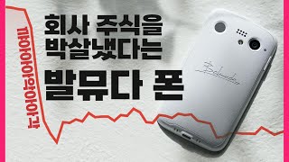 회사 주식을 박살냈다는 발뮤다 폰 개봉기