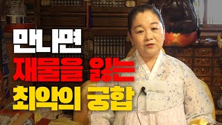 (강남점집)만나면 서로 돈을 잃게하는 최악의 &#39;띠궁합&#39; 6개
