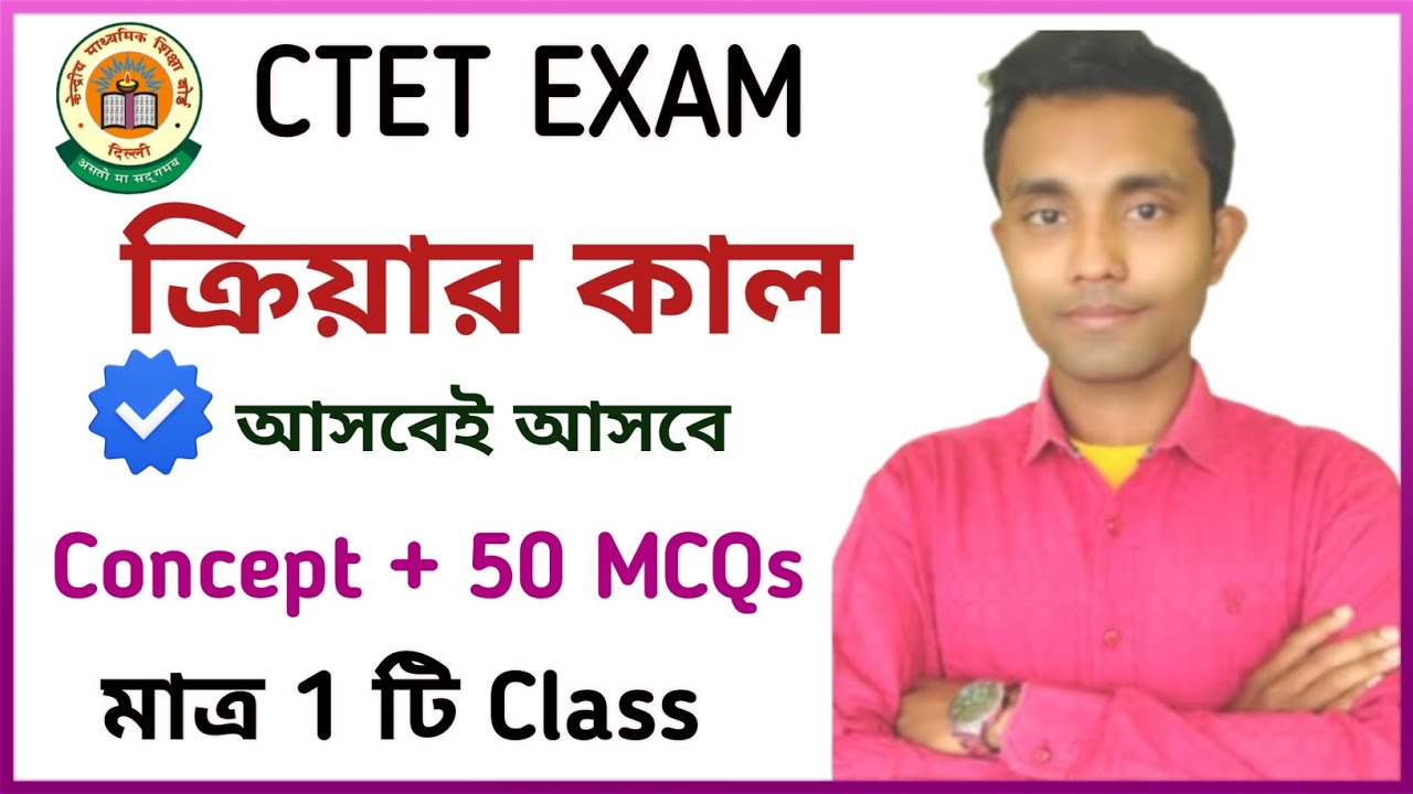 ক্রিয়ার কাল || CTET বাংলা ব্যাকরণ || CTET BENGALI GRAMMAR CONCERT AND MCQS ||CTET BENGALI PAPER 1&2