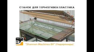 Станок для термогибки пластика 