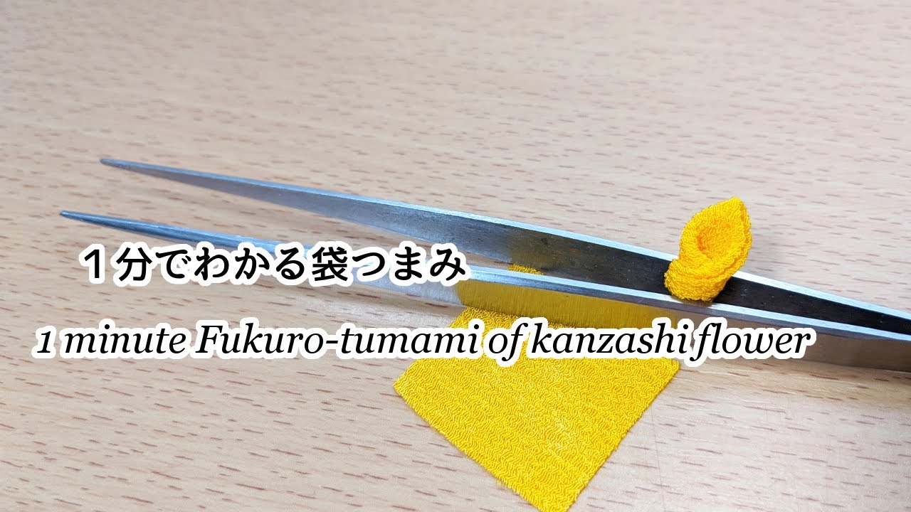 1分でわかる】袋つまみの作り方【つまみ細工】 Kanzashi flower - YouTube