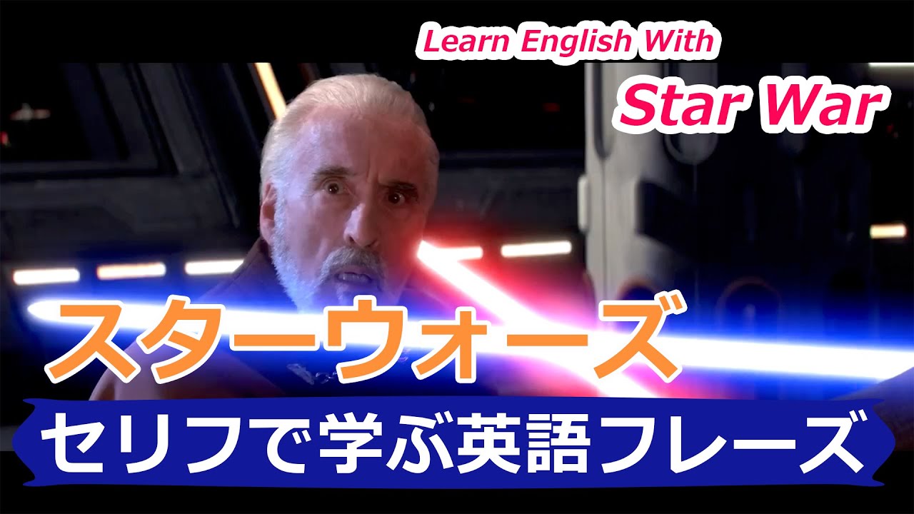 スターウォーズで英語を学ぶ 02 Learn English With Star Wars Eng Jpn セリフで学ぶ英語フレーズ 26 Mr Rusty 英語勉強方法 395 Youtube
