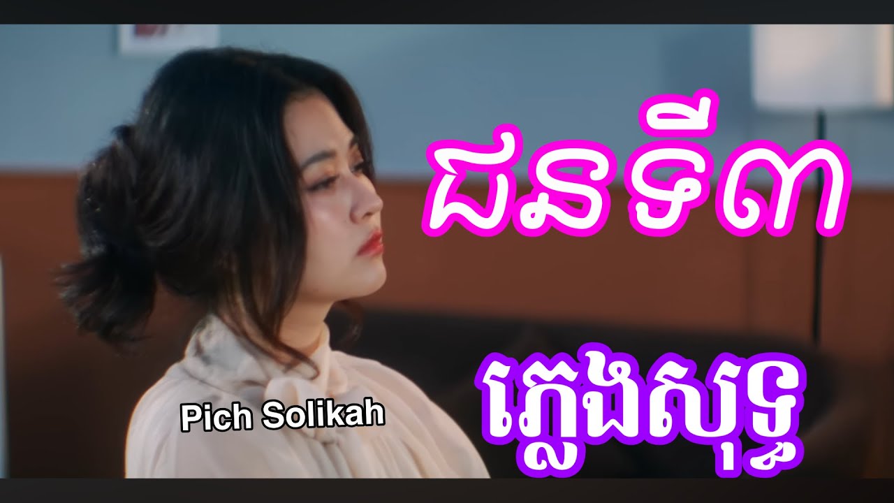 ជនទី៣ - ភ្លេងសុទ្ធ Karaoke | ពេជ្រ សូលីកា | Pich Solikah គេជាជនទីបី ភ្លេងសុទ្ធ