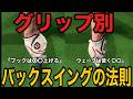 【グリップでバックスイングは変えろ】グリップに合った上げ方をしないとスイングは一生良くなりません。