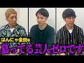 【コラボ】同級生のニューヨークに金田の良いところ聞いてみたら...。【はんにゃ金田】