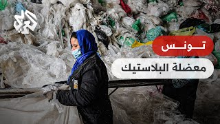 معضلة الأكياس البلاستيكية في تونس .. بين الحفاظ على البيئة وحماية مواطن الشغل