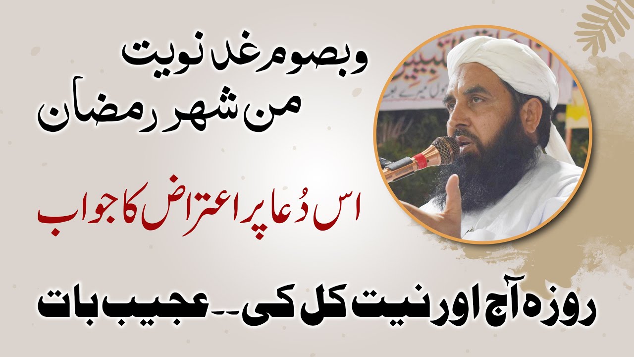 Rozy Ki Neeat Wali Dua Pr Atraz Ka Jawab | روزہ آج اور نیت کل کی | Molana ilyas Ghuman