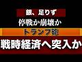封鎖か、全面戦争か【トランプ戦略】6年連続、銀不足