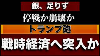 封鎖か、全面戦争か【トランプ戦略】6年連続、銀不足