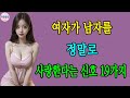 여자의 진정한 사랑의 19가지 신호