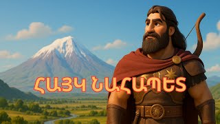 Hayk Nahapet. Հայկ Նահապետ