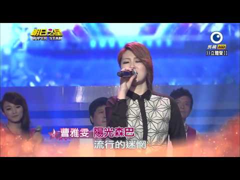 明日之星 20141129 曹雅雯 陽光森巴