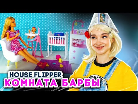 Видео: ДОМ для БАРБЫ и Крипера - ОБНОВЛЕНИЕ в Хаус Флиппере ► House Flipper