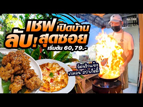 อดีตเชฟโรงแรม เปิดบ้านขายอาหารในกรุง [ราคาเริ่มต้น 60, 79 บาท]