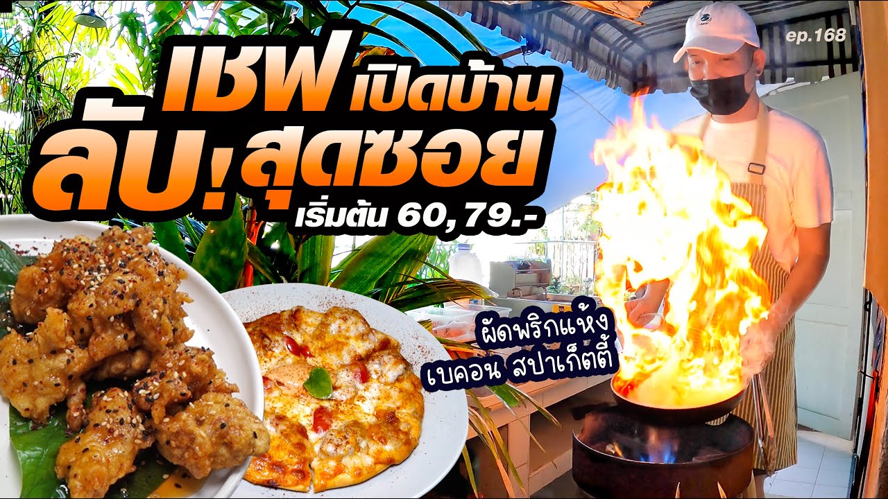 อดีตเชฟโรงแรม เปิดบ้านขายอาหารในกรุง [ราคาเริ่มต้น 60, 79 บาท]