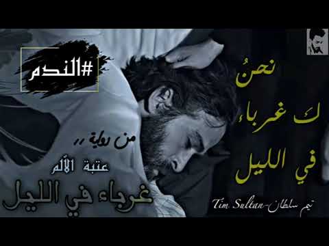 من رواية عتبة الألم غرباء في الليل 