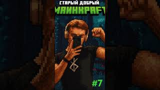 Старый добрый Майнкрафт #7 #minecraft #майнкрафт #oldminecraft #survival #minecraftplayers