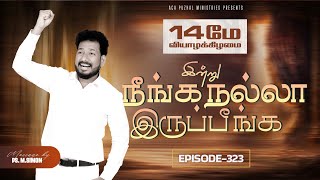 இன்று நீங்க நல்லா இருப்பீங்க - EPISODE 323 | 14 May 2026 | Pastor M.Simon