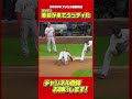 そっくり!牽制が来てウッディになるスーパースター。#大谷翔平 #Shorts