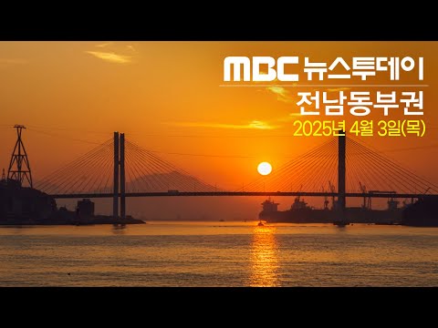 [뉴스투데이] 다시보기 (25/04/03/목)